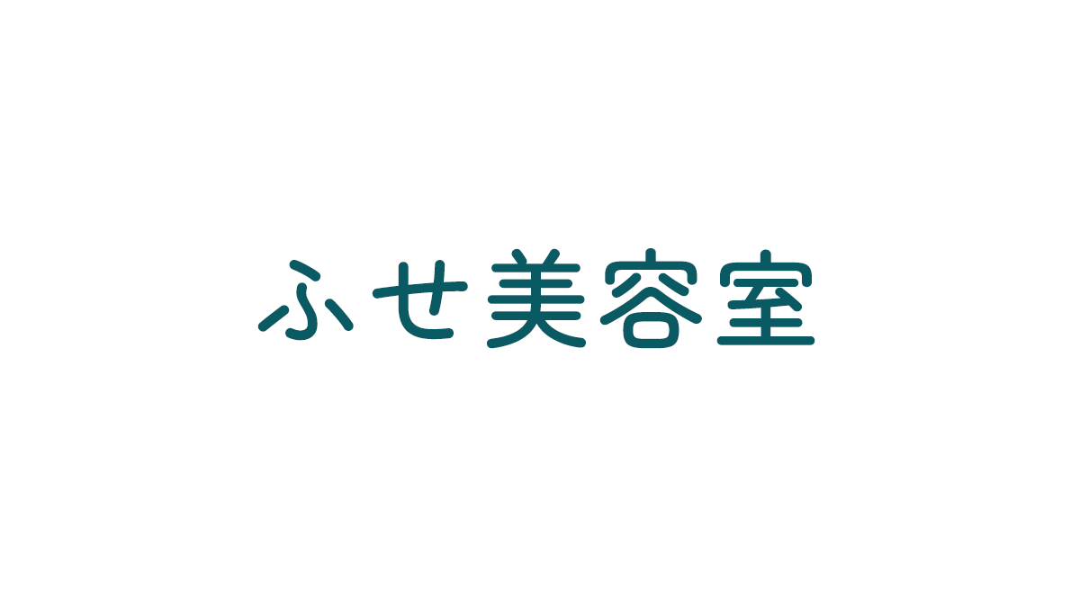 ふせ美容室の写真(千葉県香取市)